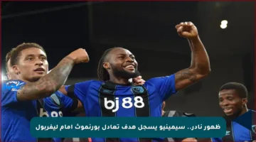 ظهور نادر.. سيمينيو يسجل هدف تعادل بورنموث أمام ليفربول